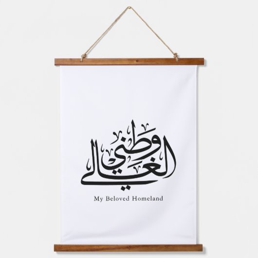 My Beloved Homeland Arabic Calligraphy Art Hangend Wandkleed (Voorkant)