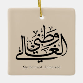 My Beloved Homeland Arabic Calligraphy Art  Keramisch Ornament