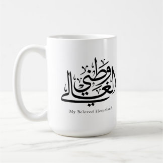 My Beloved Homeland Arabic Calligraphy Art Koffiemok