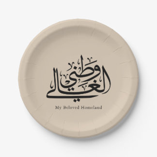 My Beloved Homeland Arabic Calligraphy Art Papieren Bordje