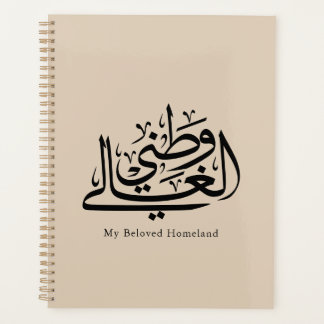 My Beloved Homeland Arabic Calligraphy Art Planner