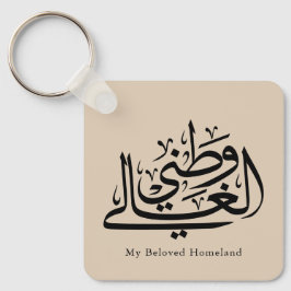 My Beloved Homeland Arabic Calligraphy Art  Sleutelhanger