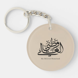 My Beloved Homeland Arabic Calligraphy Art Sleutelhanger