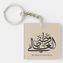 My Beloved Homeland Arabic Calligraphy Art