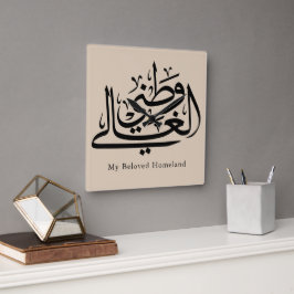My Beloved Homeland Arabic Calligraphy Art  Vierkante Klok