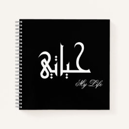 My Life Arabic حياتي Black and White Journal Notitieboek