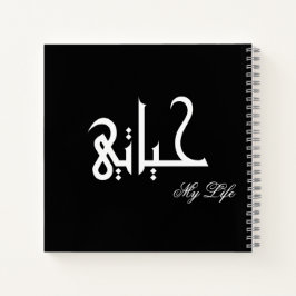 My Life Arabic حياتي Black and White Journal Notitieboek