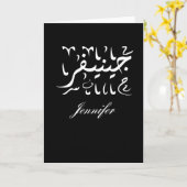 Naam Jennifer in het Arabisch Kaart (Gele Bloem)