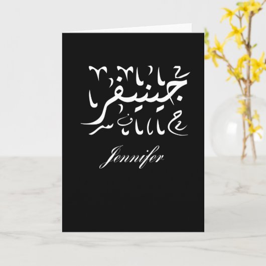 Naam Jennifer in het Arabisch Kaart (Gele Bloem)