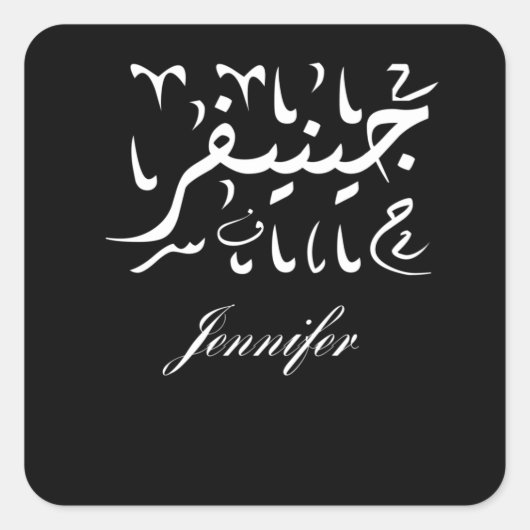 Naam Jennifer in het Arabisch Vierkante Sticker (Voorkant)