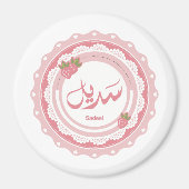 Naam Sadeel اسم سديل Magneet (Voorkant)