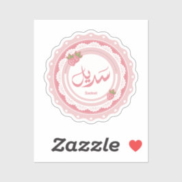 Naam Sadeel اسم سديل Sticker