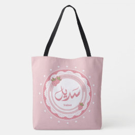 Naam Sadeel اسم سديل Tote Bag
