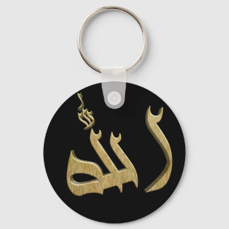 Naam van ALLAH in de Arabische Sleutelhanger