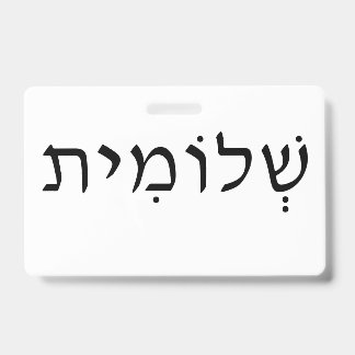 Naambadge met Hebreeuwse naam Badge