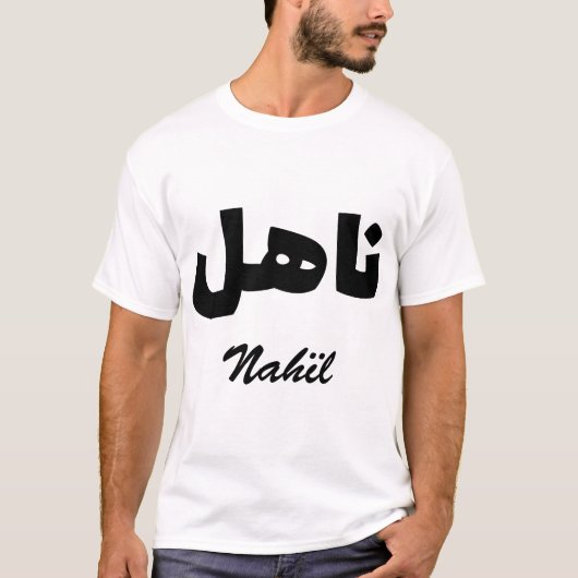 Nahil Calliggrafie Arabisch Voornaam T-shirt (Voorkant)