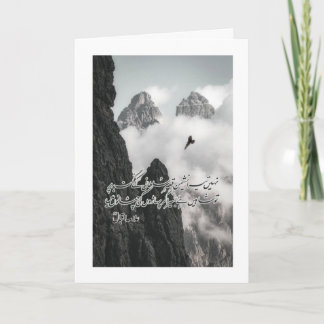 Nahin Tera Nasheman Qasr-e-Sultani" Allama Iqbal P Feestdagen Kaart