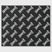 Namaste (न स् ते) - Devanagari Script Cadeaupapier (Vlak)