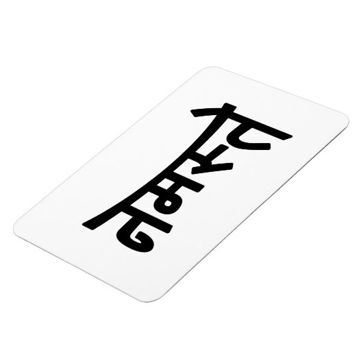 Namaste (न स् ते) - Devanagari Script Magneet (Linkerzijde)