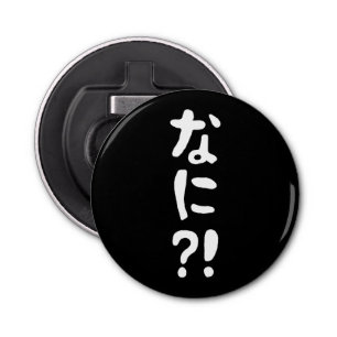 Nani? な に! Wat? Japans nihongo Button Flesopener