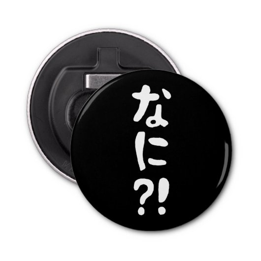 Nani? な に! Wat? Japans nihongo Button Flesopener (Voorkant)
