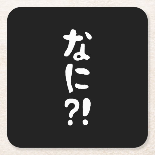 Nani? な に! Wat? Japans nihongo Kartonnen Onderzetters (Voorkant)