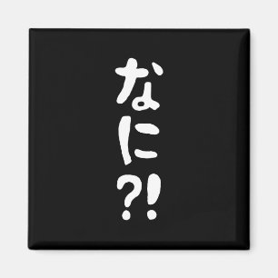 Nani? な に! Wat? Japans nihongo Magneet