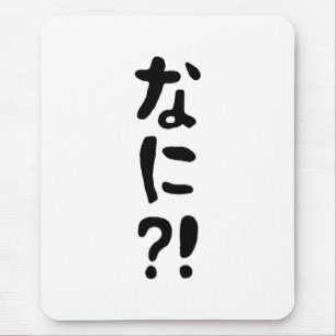 Nani? な に! Wat? Japans nihongo Muismat