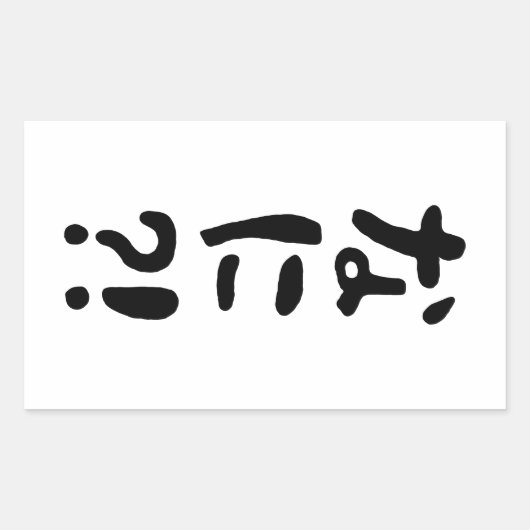 Nani? な に! Wat? Japans nihongo Rechthoekige Sticker (Voorkant)