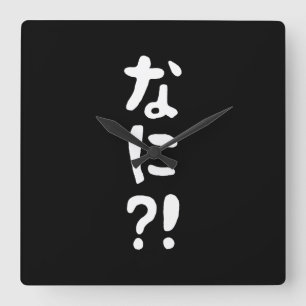 Nani? な に! Wat? Japans nihongo Vierkante Klok