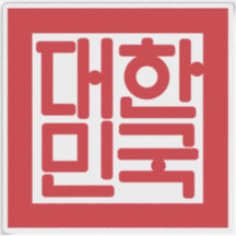 Nationale zegel van Zuid-Korea