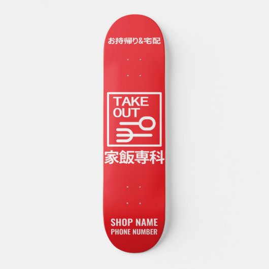 Neem 家飯専科おち 帰 り 宅 配 メ ニ ュ ー持uit persoonlijk skateboard (Voorkant)