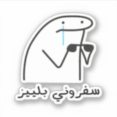 Neem me mee op vakantie, alsjeblieft in het Arabis Sticker (Voorkant)