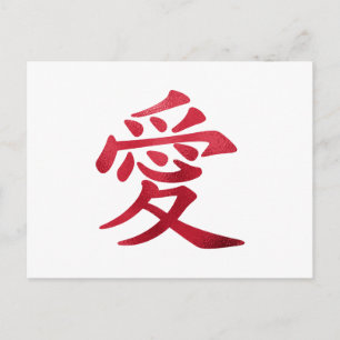 Nep Chinees liefdessymbool met rode folie Briefkaart
