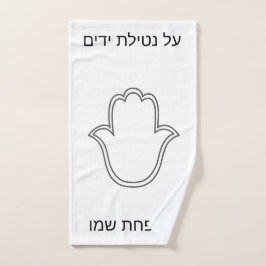 netilat Yadaim hamsa handdoek