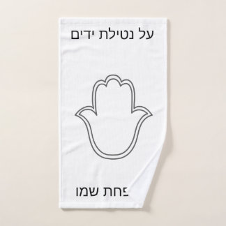 netilat Yadaim hamsa handdoek