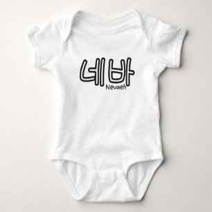 Nevaeh (naam in het Koreaans) Romper