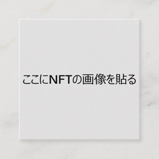 NFTクリエイター用テンプレート#2 QRコード付き スクエア名刺 VIERKANTE VISITEKAARTJE (Voorkant)