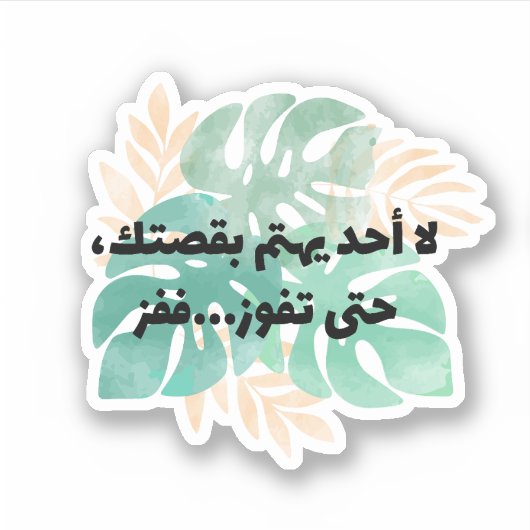 Niemand geeft om je verhaal tot je wint sticker (Voorkant)