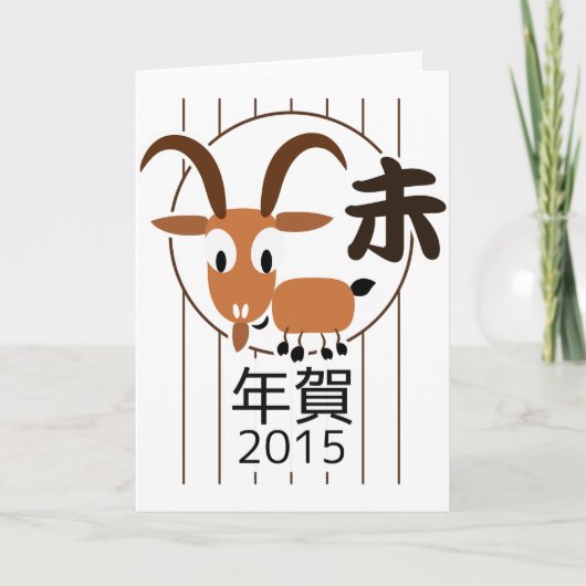Nieuw jaar 2015 van de Chinese Zodiac Goat Feestdagen Kaart (Voorkant)