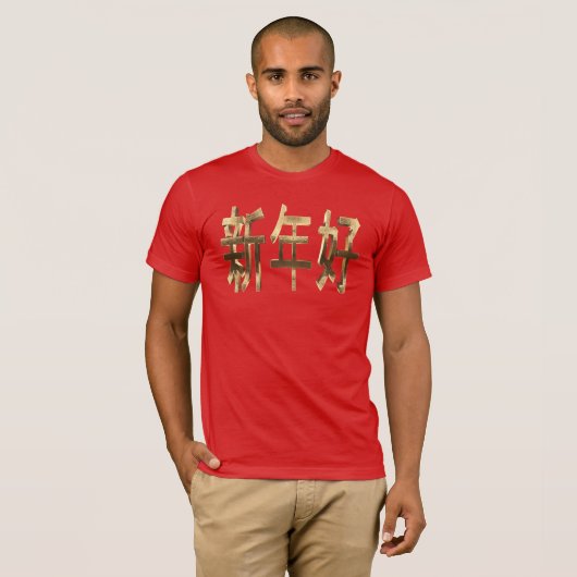 Nieuw jaar voor gouden look Chinese tekst T-shirt (Voorkant volledig)