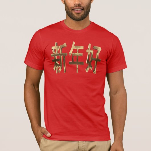 Nieuw jaar voor gouden look Chinese tekst T-shirt (Voorkant)