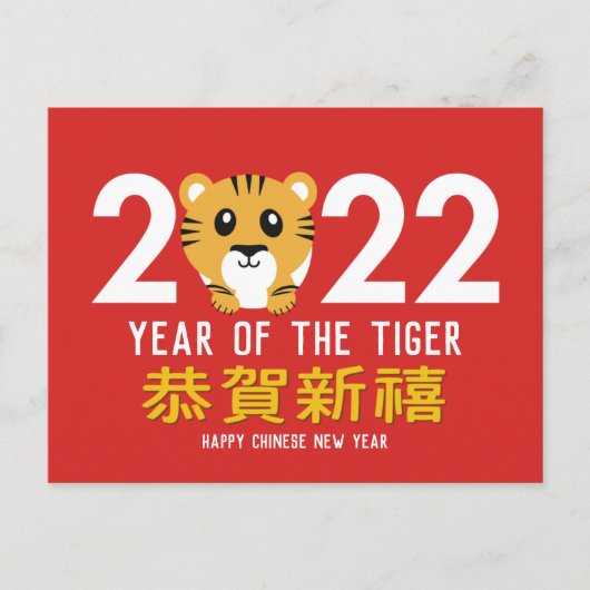 Nieuwjaar 2022 van de Tijger-Chinese Lunar Feestdagenkaart (Voorkant)