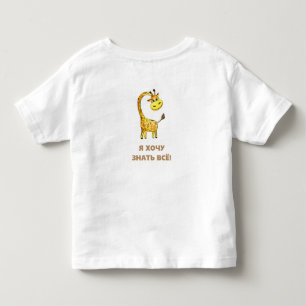 nieuwsgierige giraf kinder shirts