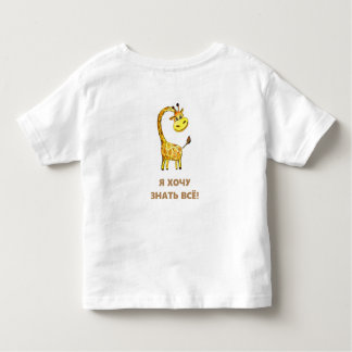 nieuwsgierige giraf kinder shirts