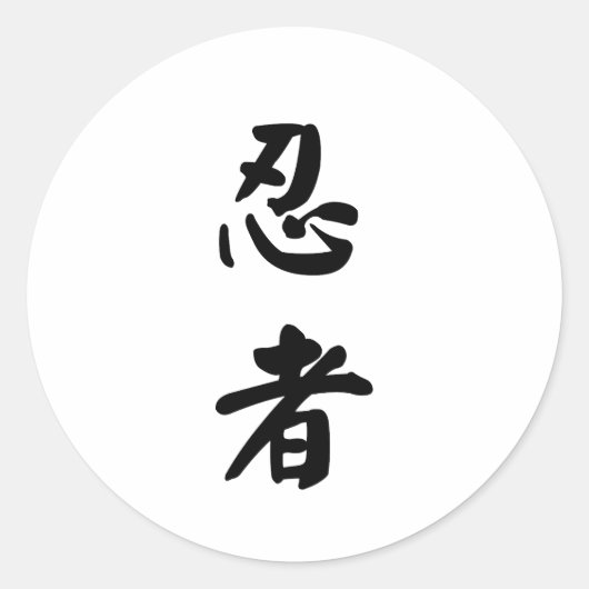 Ninja 忍者 ronde sticker (Voorkant)