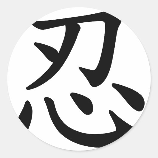 Ninja 忍 - Japanse en Chinese kalligrafie Ronde Sticker (Voorkant)