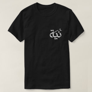 Niyyah (Intentie) - Islamitische Herenmode T-shirt