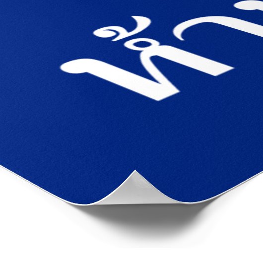 NO Durian ⚠ Thai Language Script Sign ⚠ Poster (Hoek)