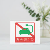 NO Thoroughfare for NEVs Korean Traffic Sign Briefkaart (Staand voorkant)